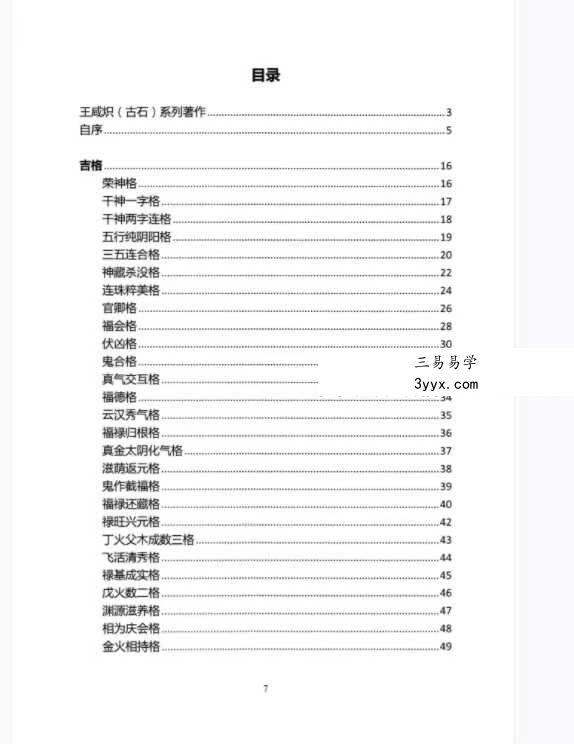 王咸炽《纳音格局详解》+《演禽三世相法》 资料图片
