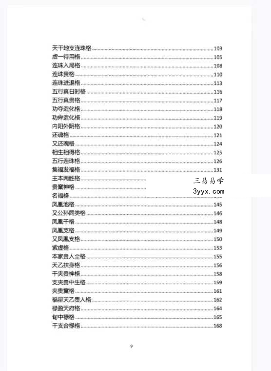 王咸炽《纳音格局详解》+《演禽三世相法》 资料图片