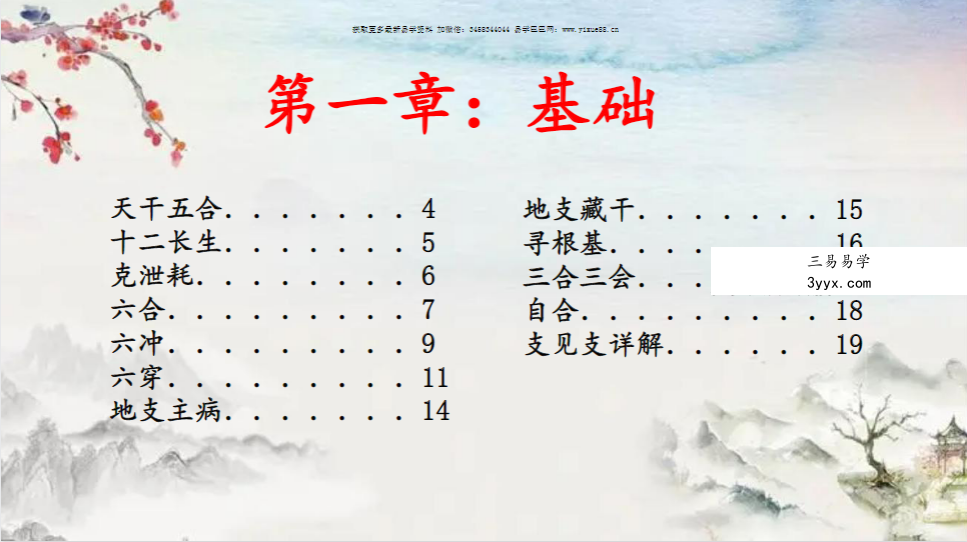 崔文举《癸卯年 盲派八字笔记》297页 资料图片