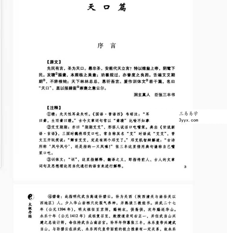 孔德注解 太极丹经《张三丰内丹养生修炼秘法》440页 资料图片
