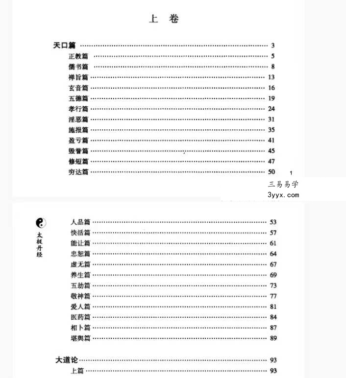 孔德注解 太极丹经《张三丰内丹养生修炼秘法》440页 资料图片