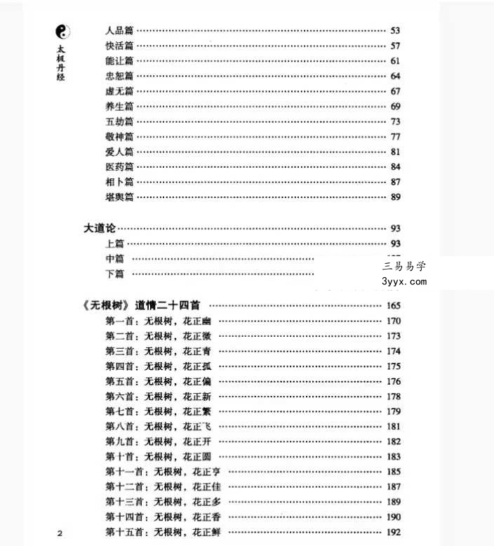 孔德注解 太极丹经《张三丰内丹养生修炼秘法》440页 资料图片