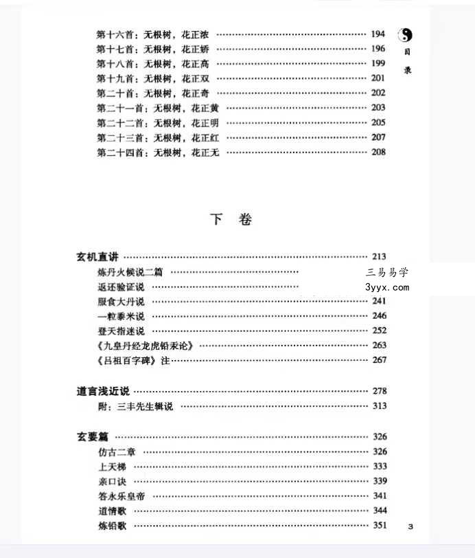 孔德注解 太极丹经《张三丰内丹养生修炼秘法》440页 资料图片