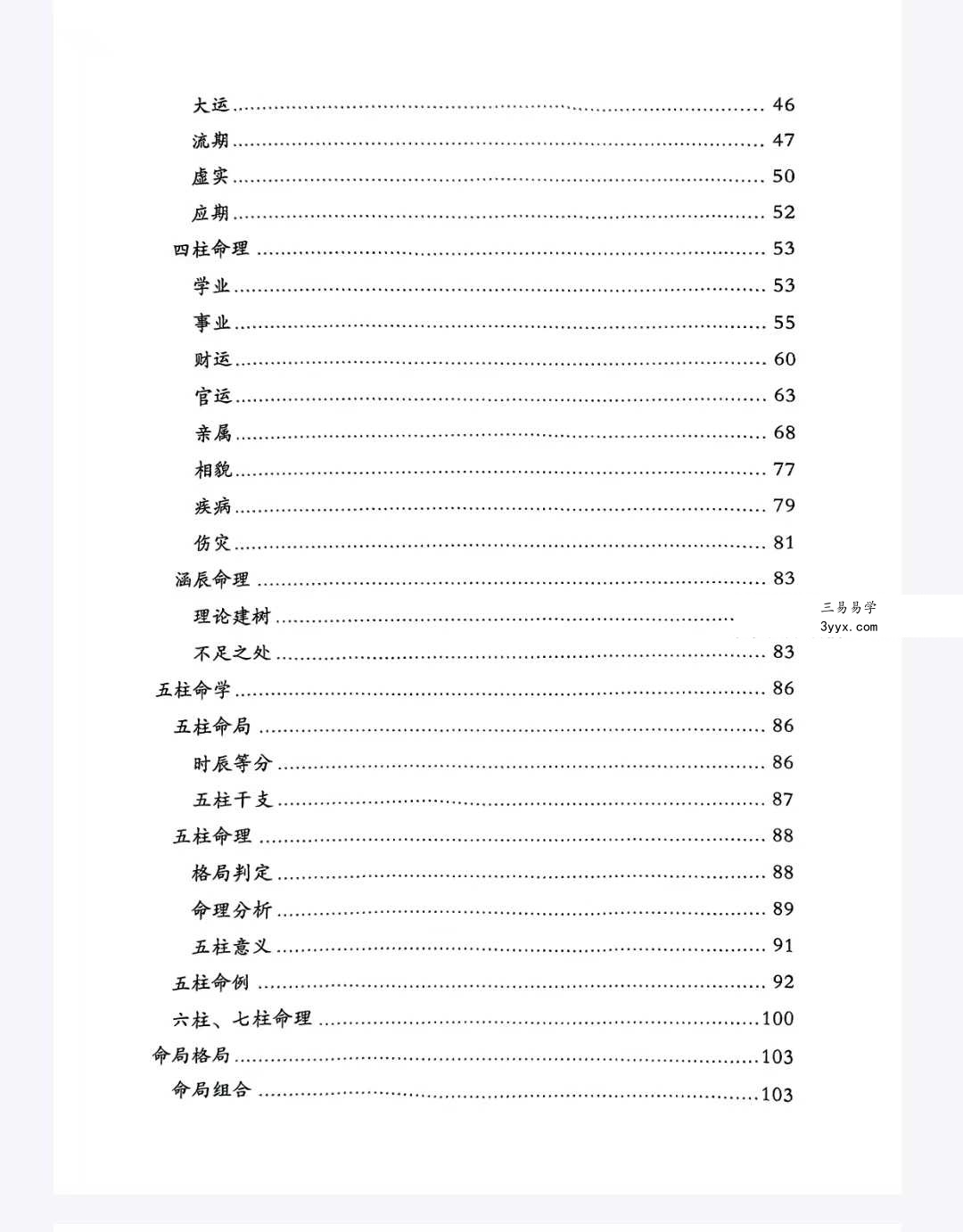 易海拾贝《干支细论》154页 资料图片