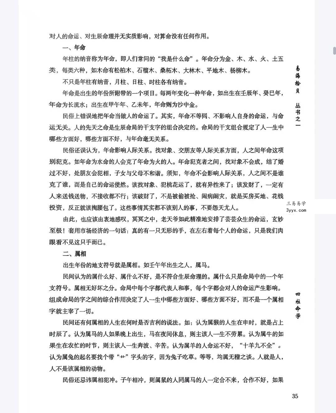 易海拾贝《干支细论》154页 资料图片