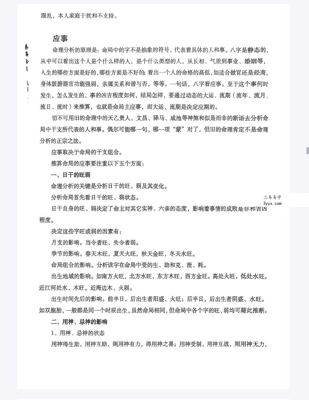 易海拾贝《干支细论》154页 资料图片