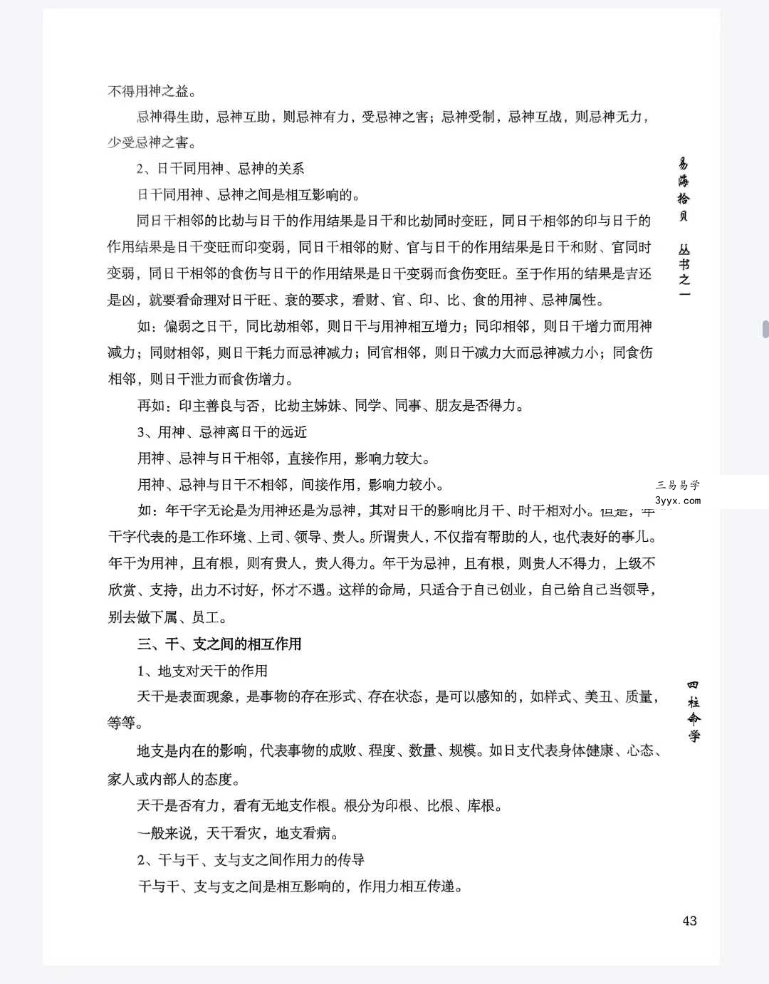 易海拾贝《干支细论》154页 资料图片
