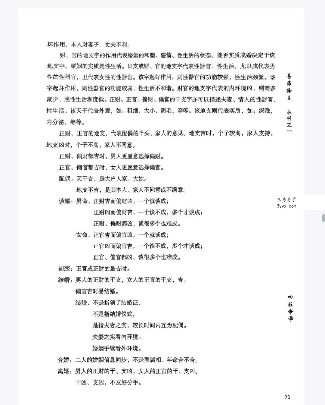 易海拾贝《干支细论》154页 资料图片