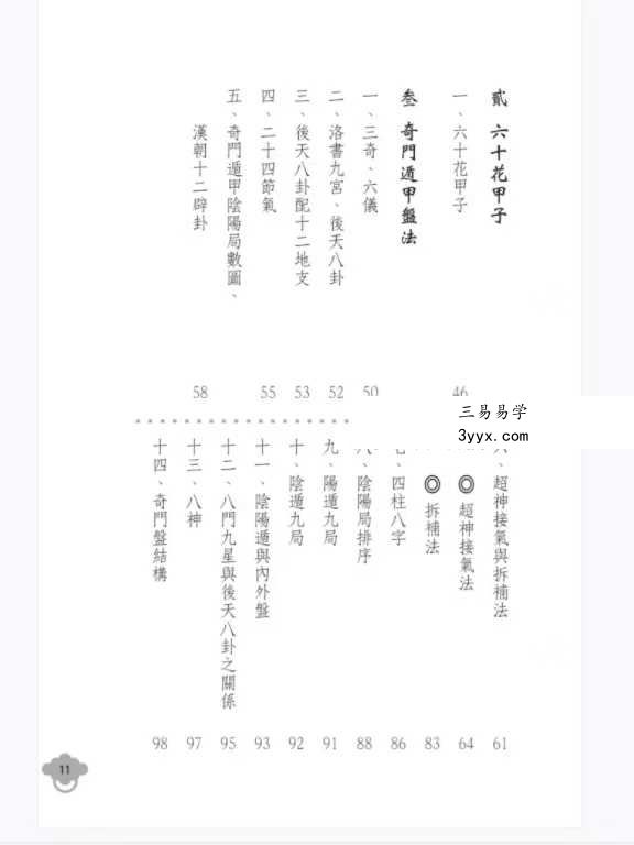 明灯山人《实用奇门遁甲占术》286页 资料图片