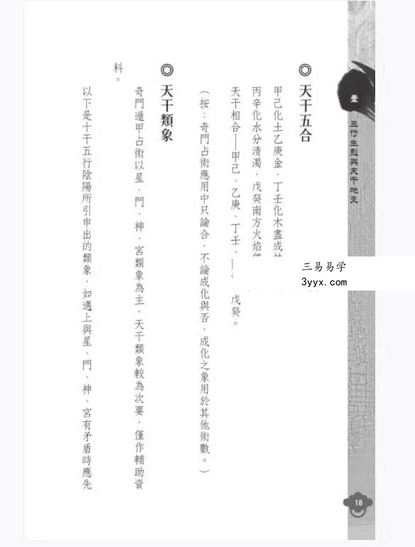 明灯山人《实用奇门遁甲占术》286页 资料图片