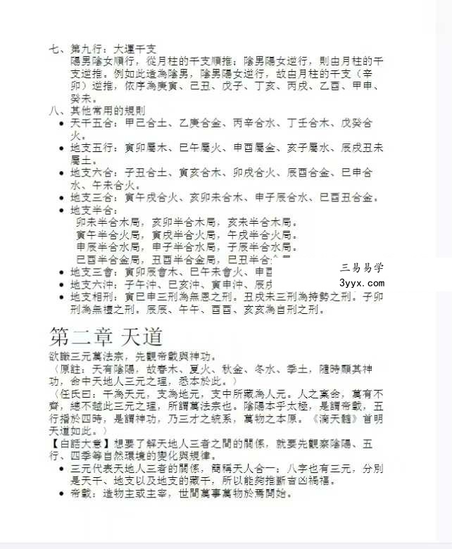黄厚渊《7天成为命理大师：滴天髓阐微评注》584页 资料图片