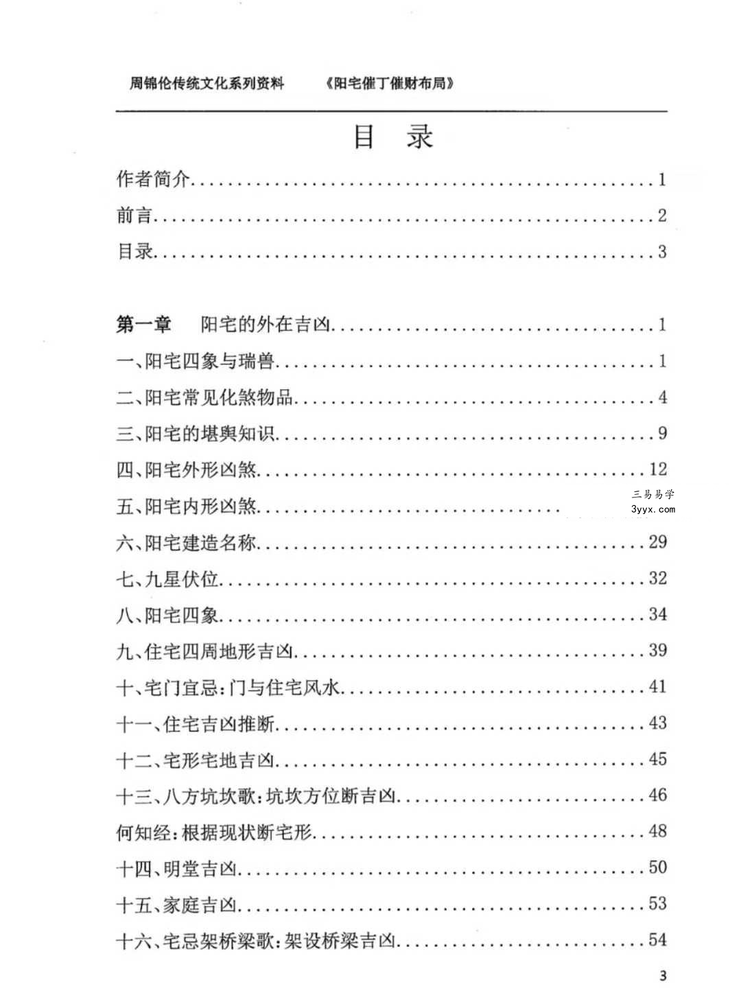 周锦伦《阳宅催丁催财布局》553页 资料图片
