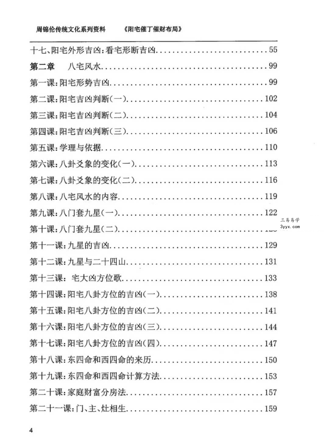 周锦伦《阳宅催丁催财布局》553页 资料图片