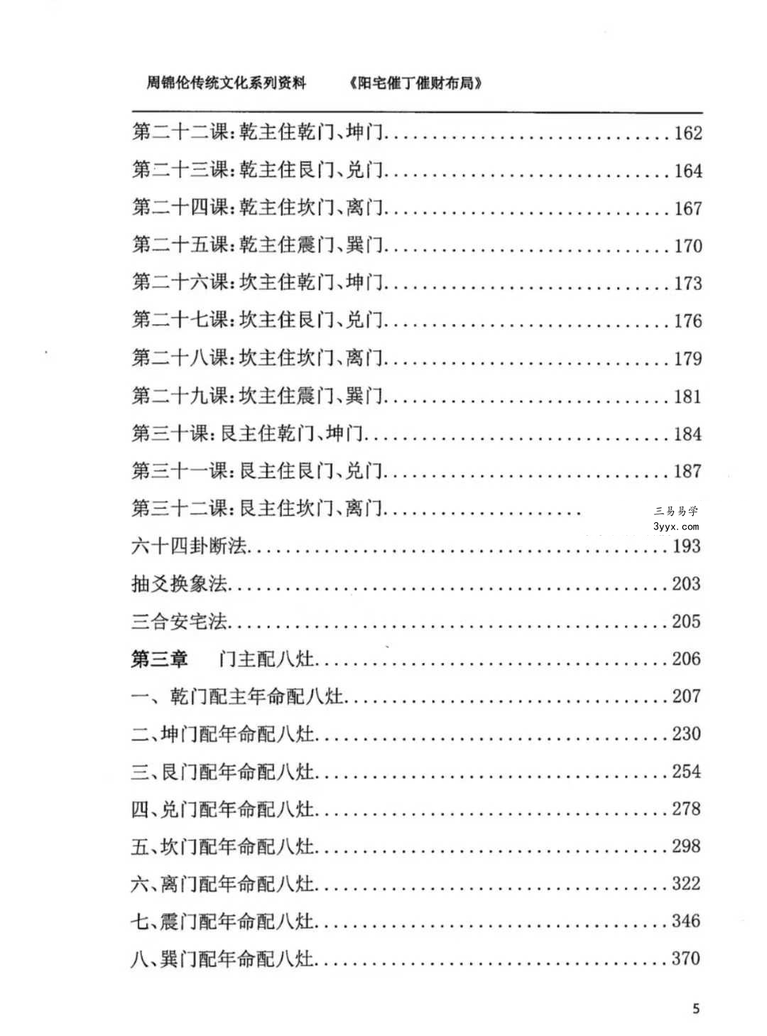 周锦伦《阳宅催丁催财布局》553页 资料图片