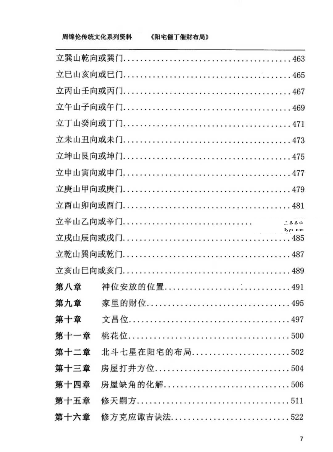 周锦伦《阳宅催丁催财布局》553页 资料图片