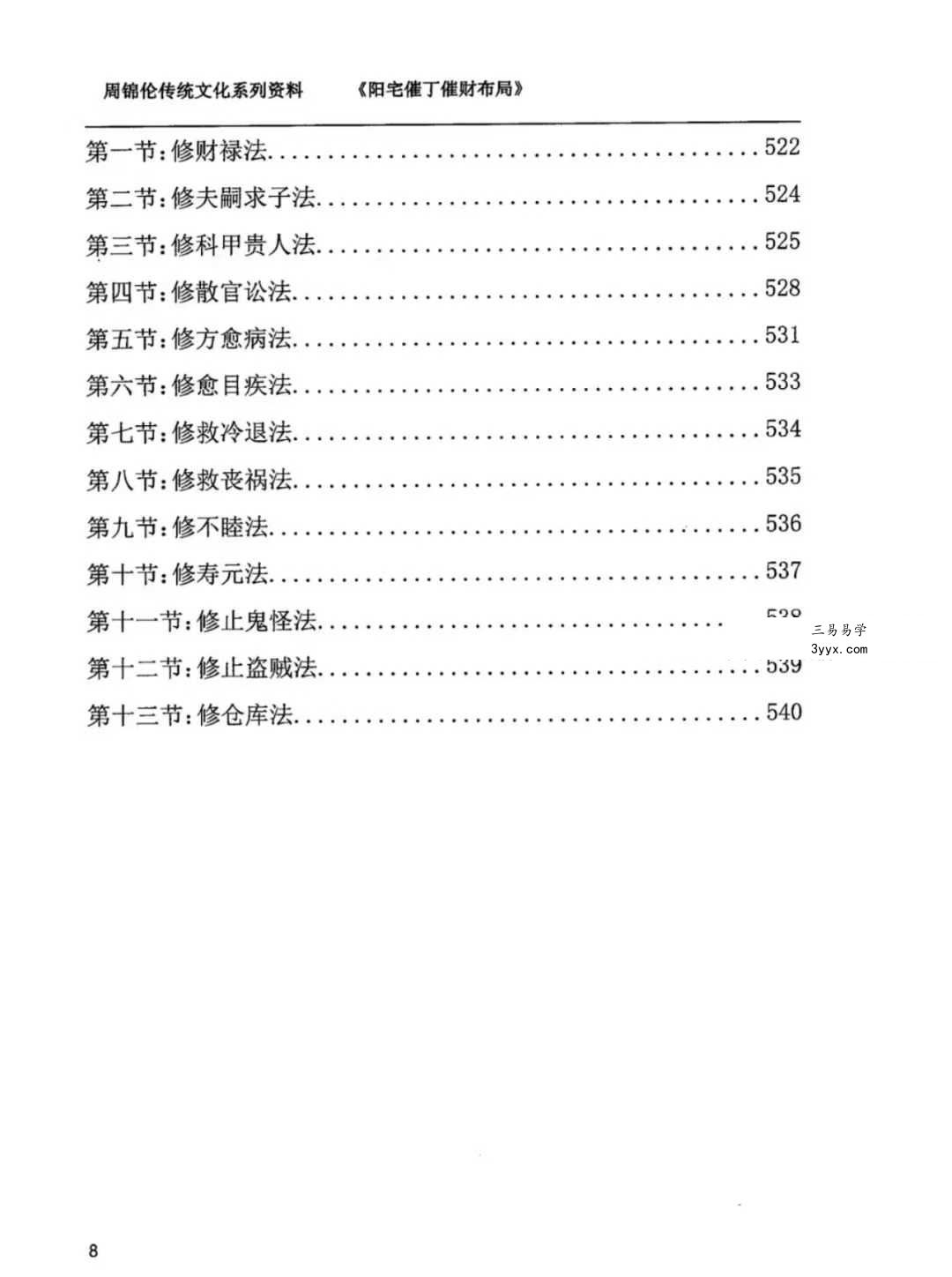 周锦伦《阳宅催丁催财布局》553页 资料图片