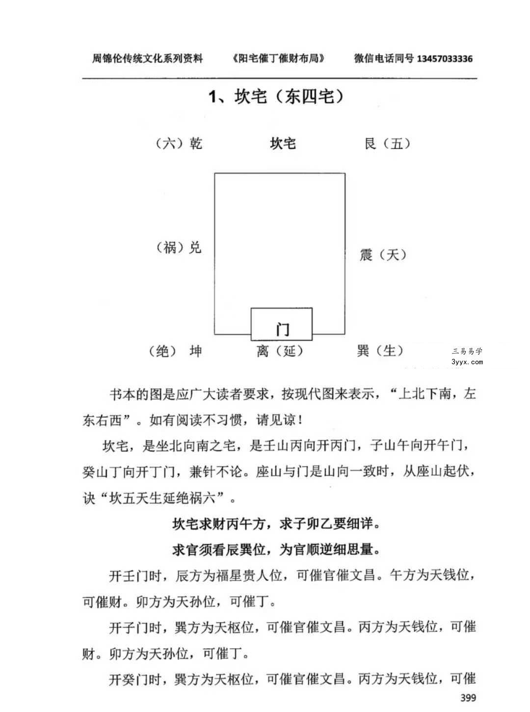 周锦伦《阳宅催丁催财布局》553页 资料图片
