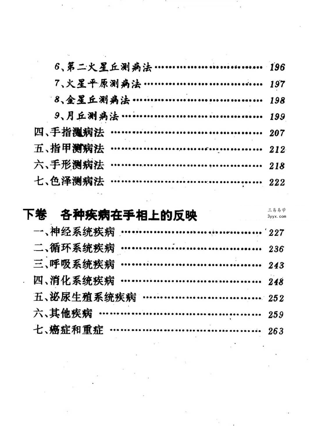洪丕谟 张文《手相测病大全》274页 资料图片