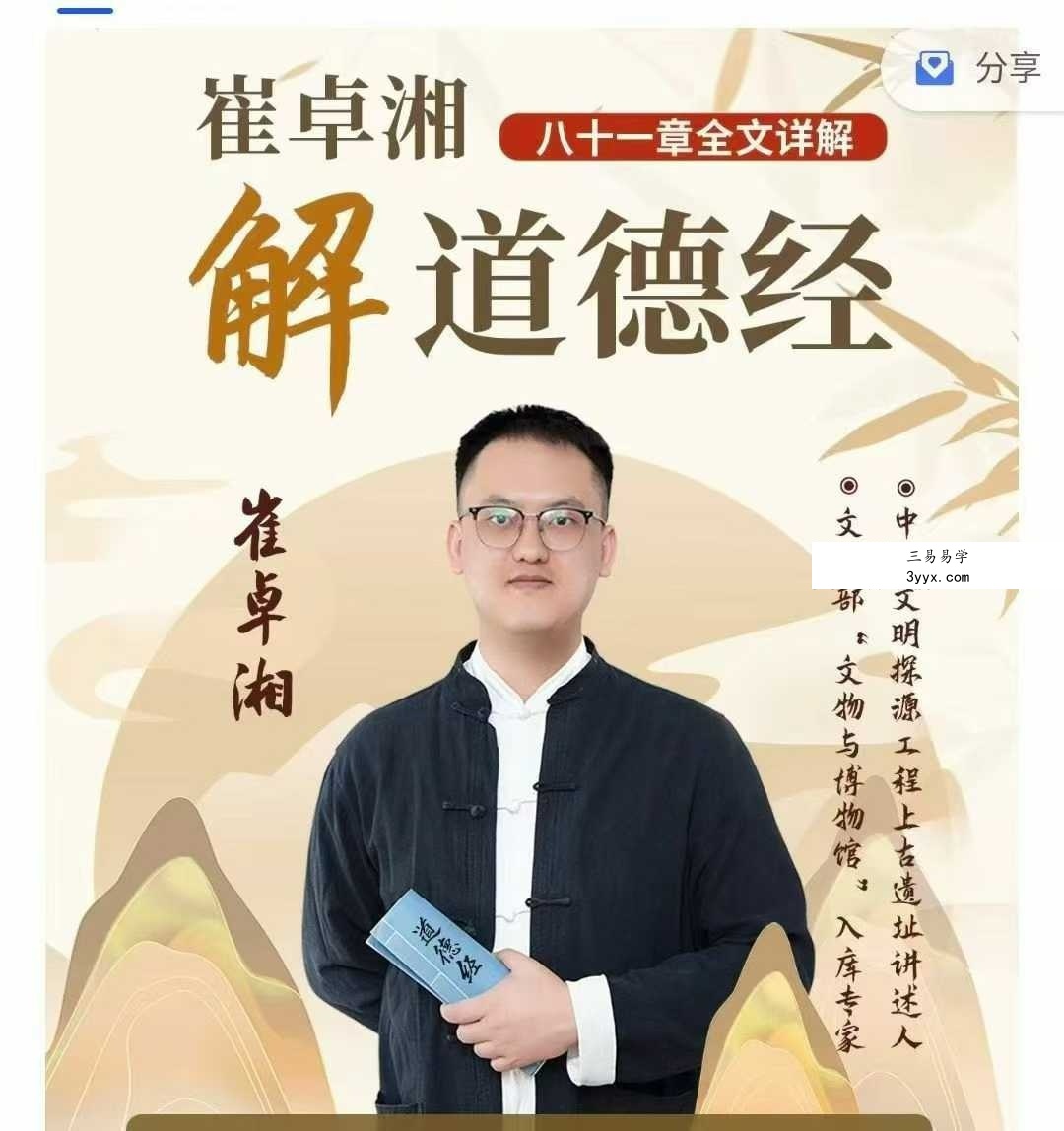 崔卓湘 解《道德经》八十一章全文详解45集视频 资料图片