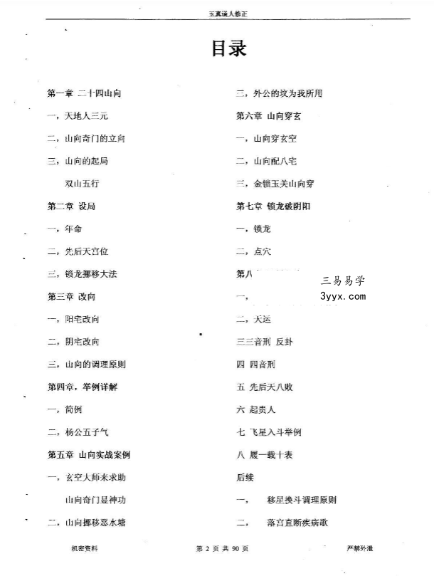 于成道人《风水之王—道家山向奇门风水》91页 资料图片