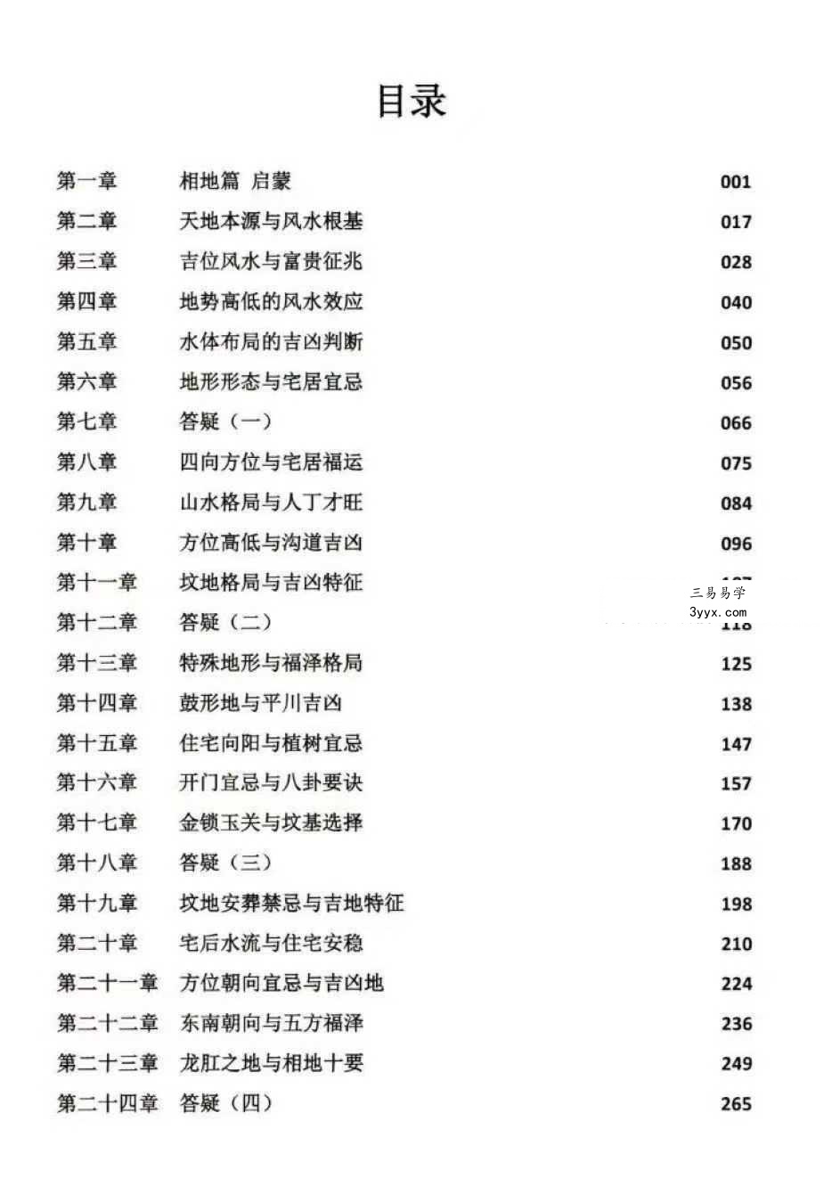 张秩也《金锁玉关、相地篇》290页 资料图片
