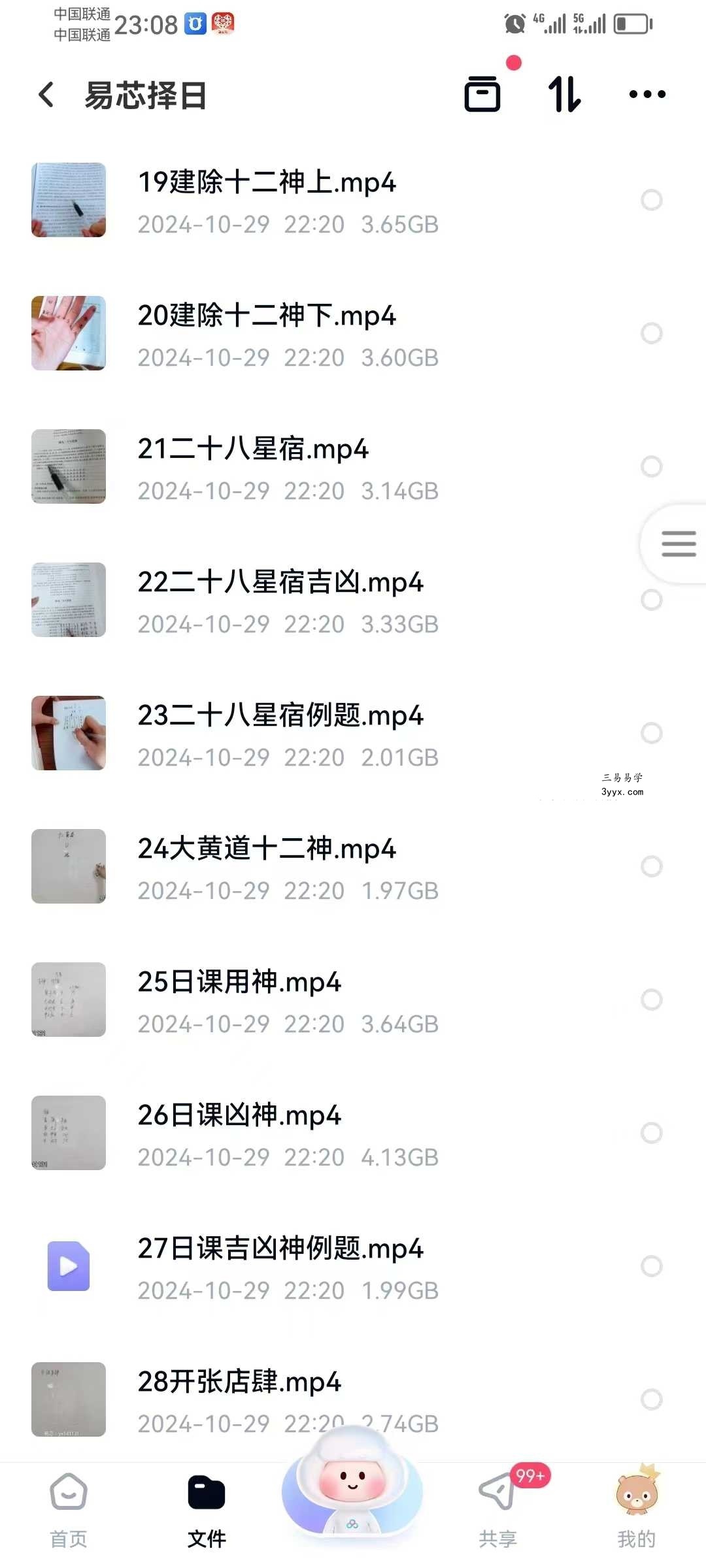 易芯择日班81集视频+文档 资料图片