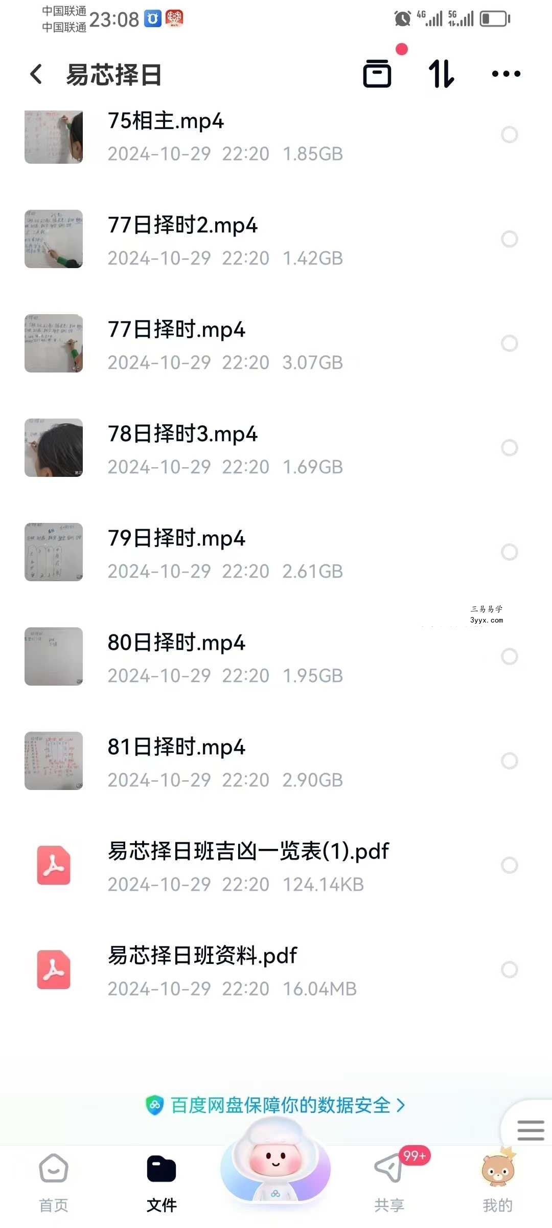 易芯择日班81集视频+文档 资料图片