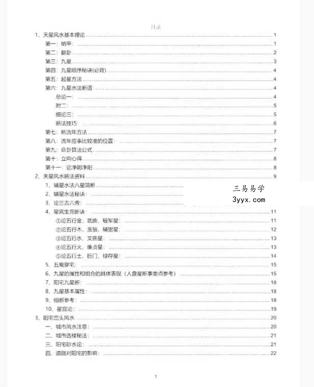 李双林《天星与阳宅汇总》104页 资料图片