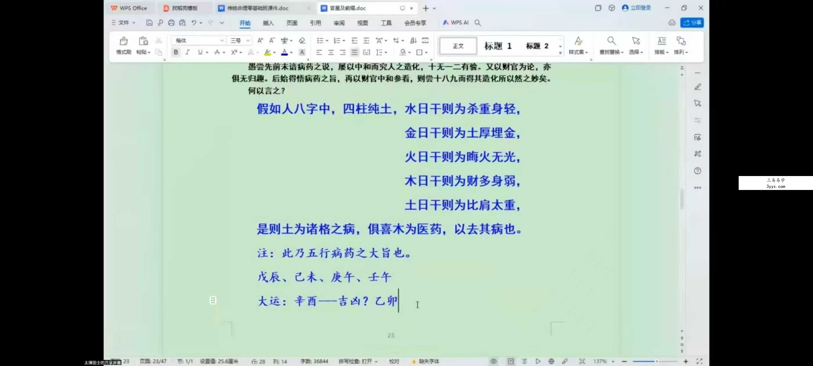 至印道长《命理八字从入门到实操》25集 资料图片