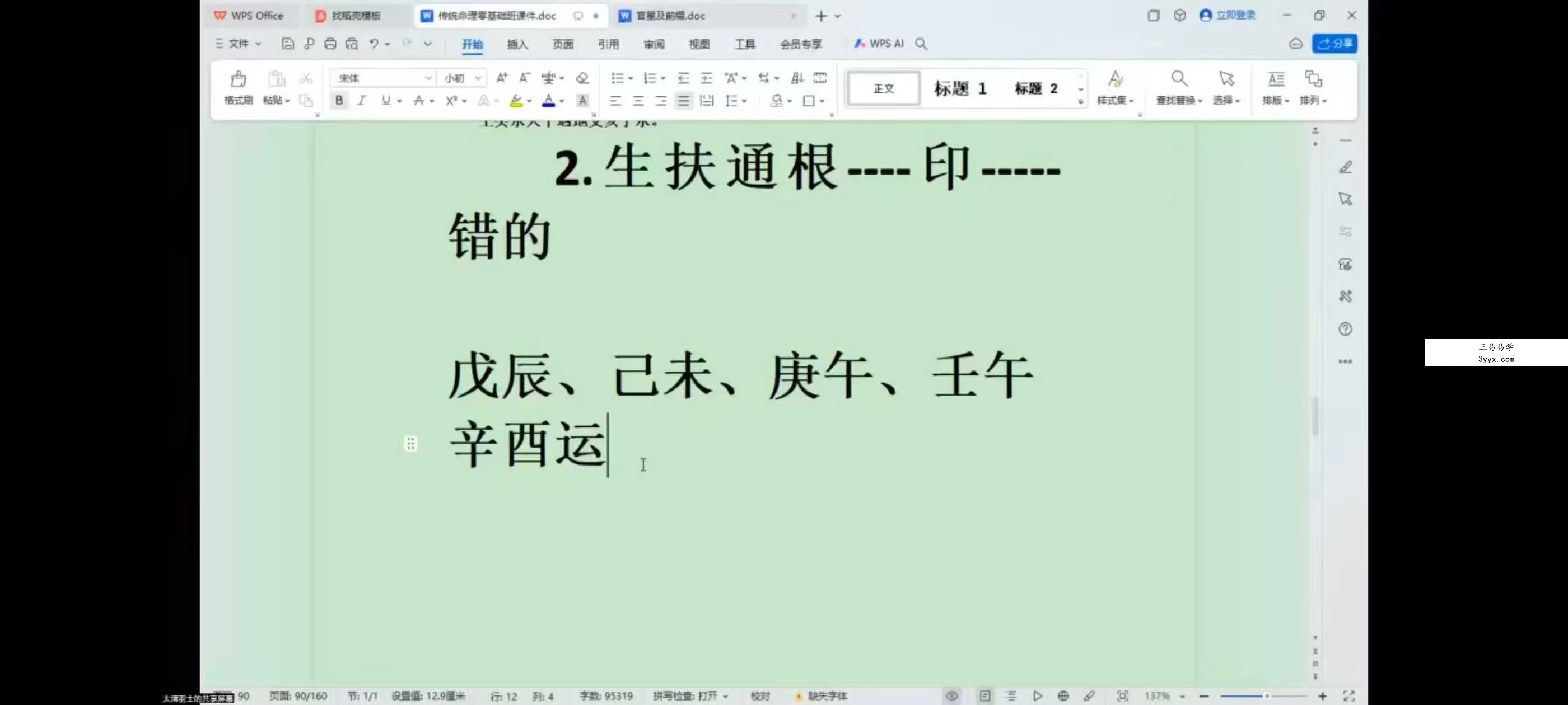 至印道长《命理八字从入门到实操》25集 资料图片