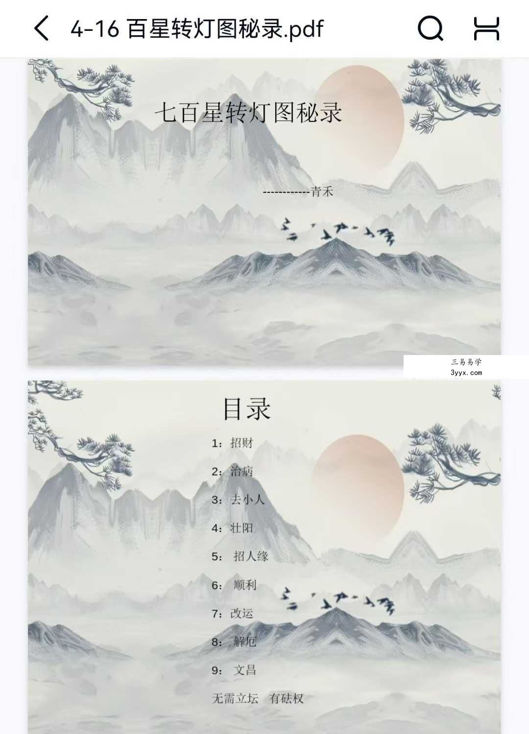 青禾《七百星‬转灯图秘录》视频+文档 资料图片