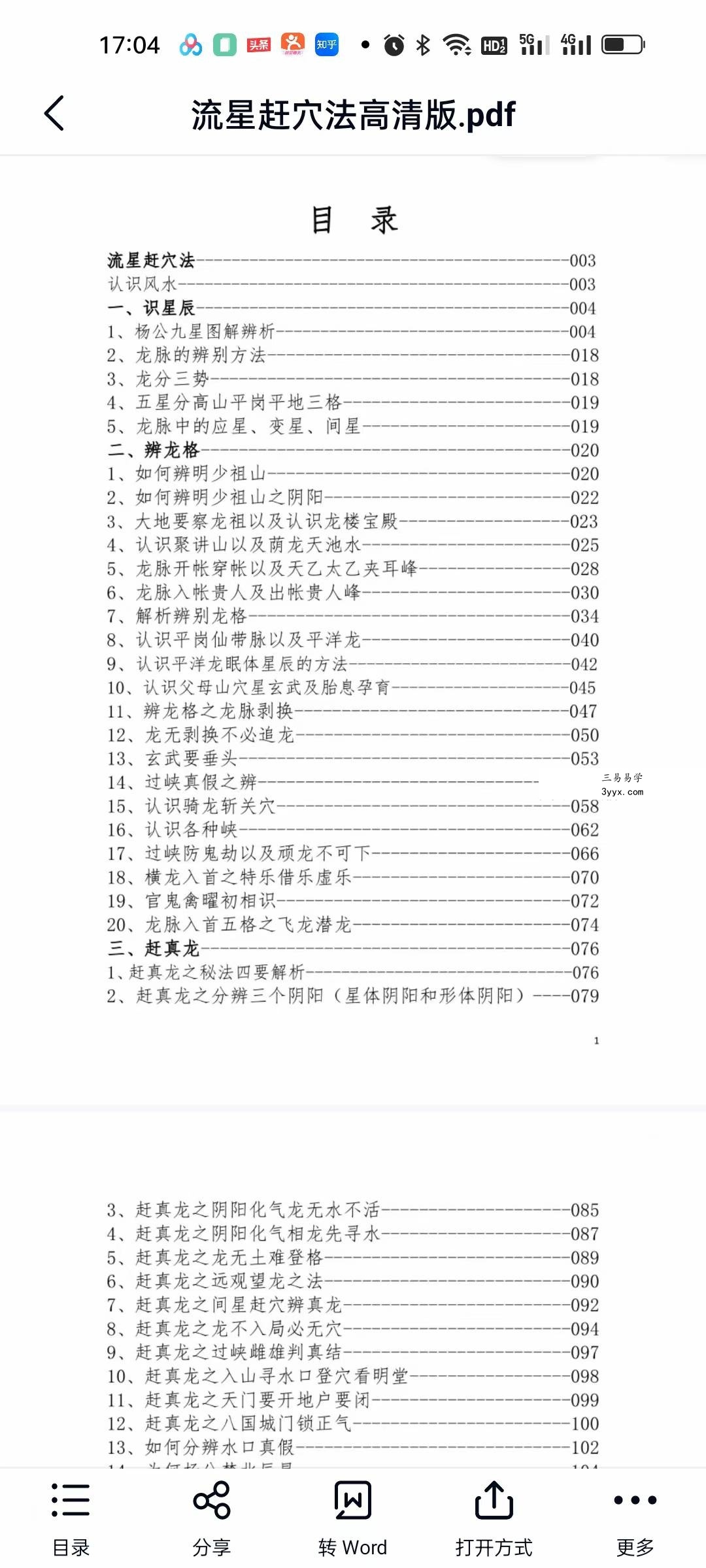 《东灵天星风水、峦头卷、流星赶穴法》161页 资料图片