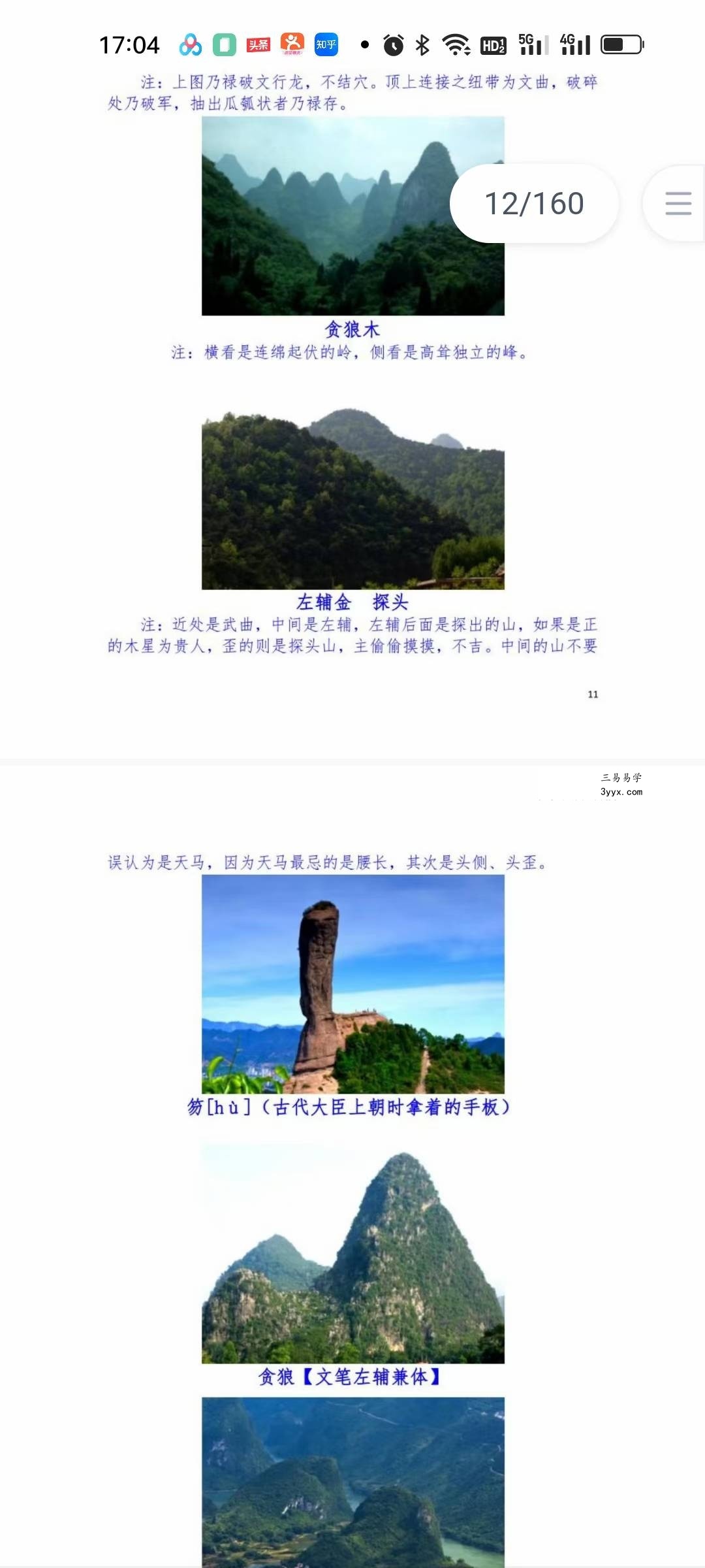 《东灵天星风水、峦头卷、流星赶穴法》161页 资料图片