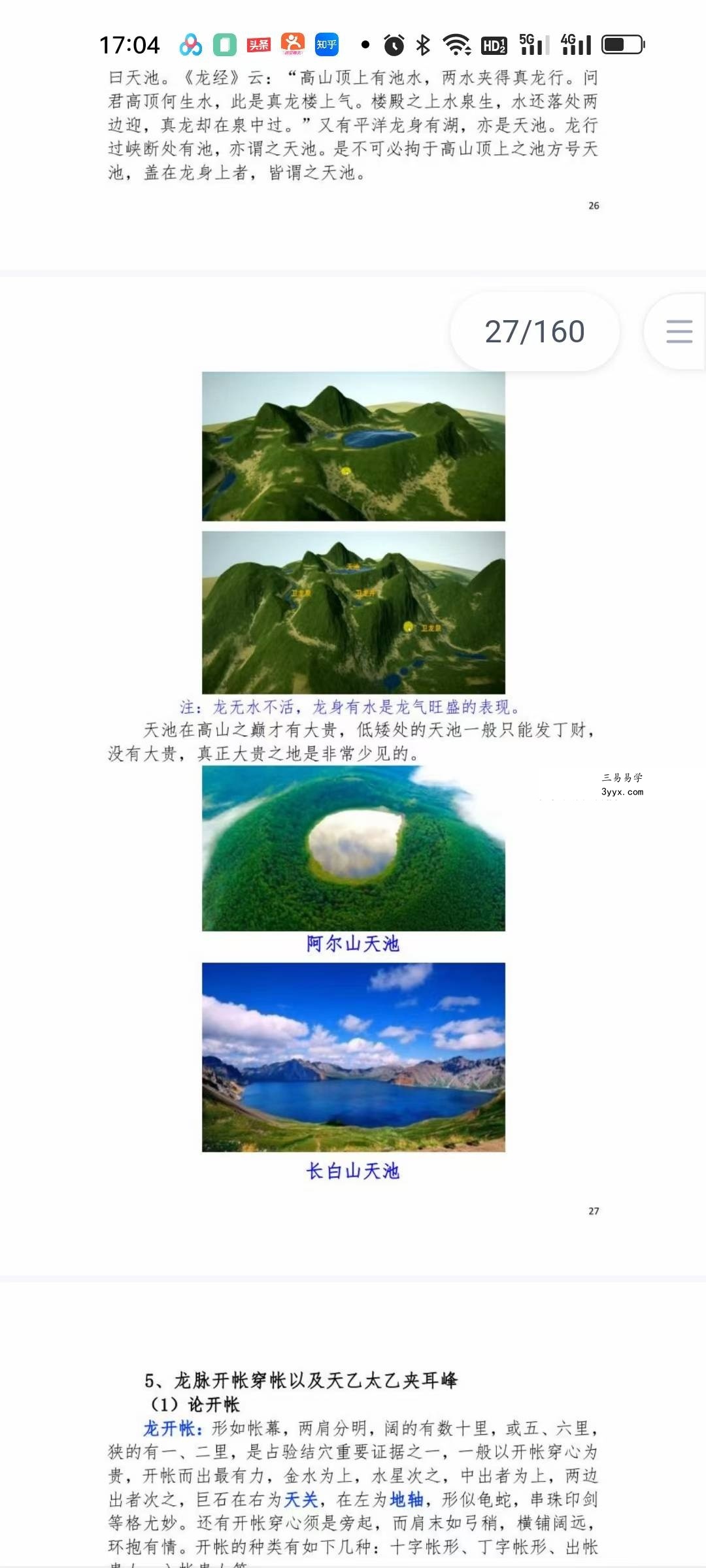 《东灵天星风水、峦头卷、流星赶穴法》161页 资料图片