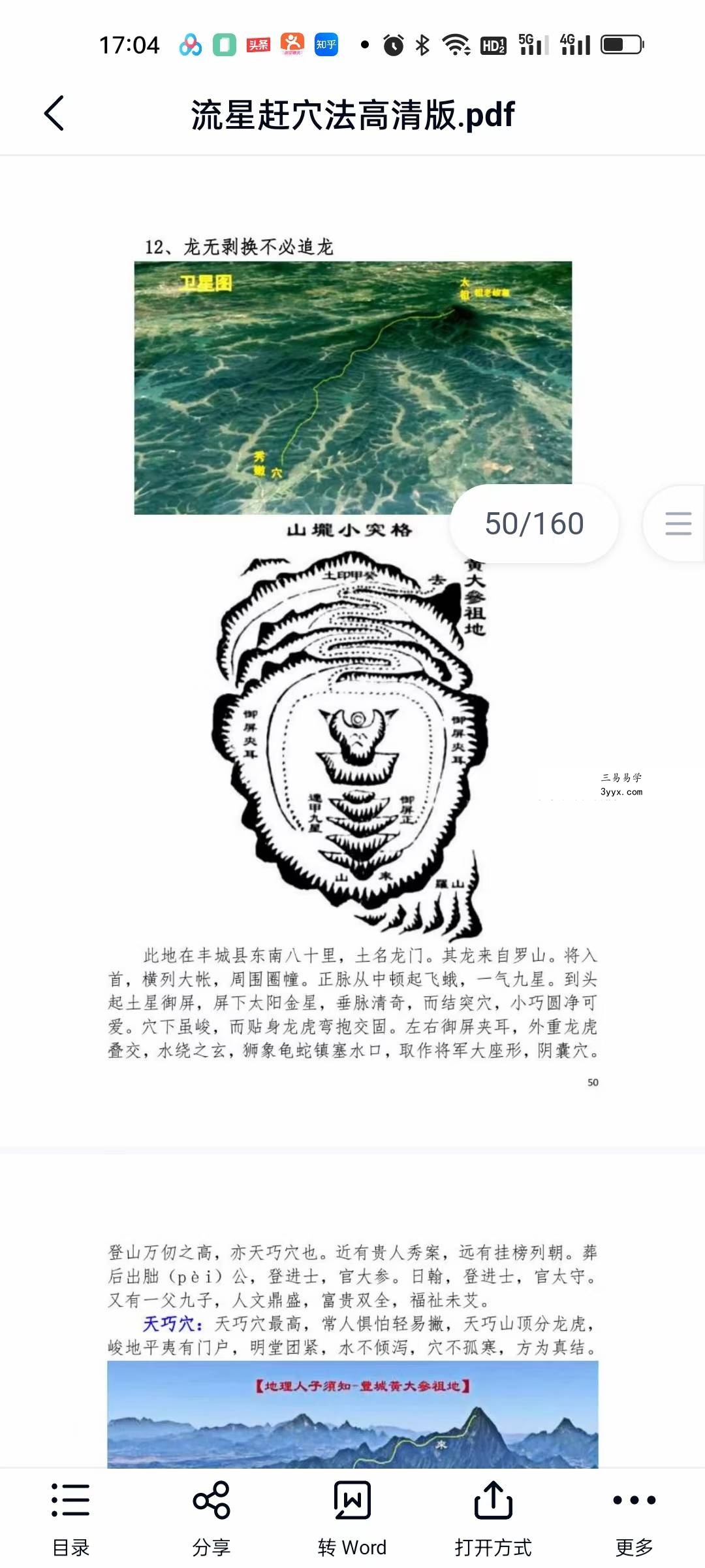 《东灵天星风水、峦头卷、流星赶穴法》161页 资料图片