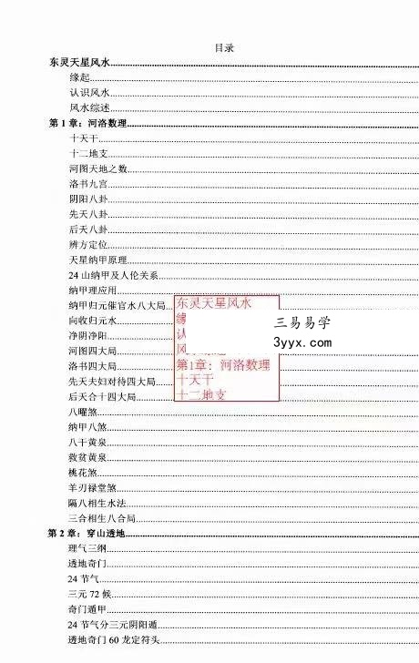 《东灵天星风水、理气卷》308页（高清彩色版） 资料图片