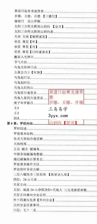 《东灵天星风水、理气卷》308页（高清彩色版） 资料图片