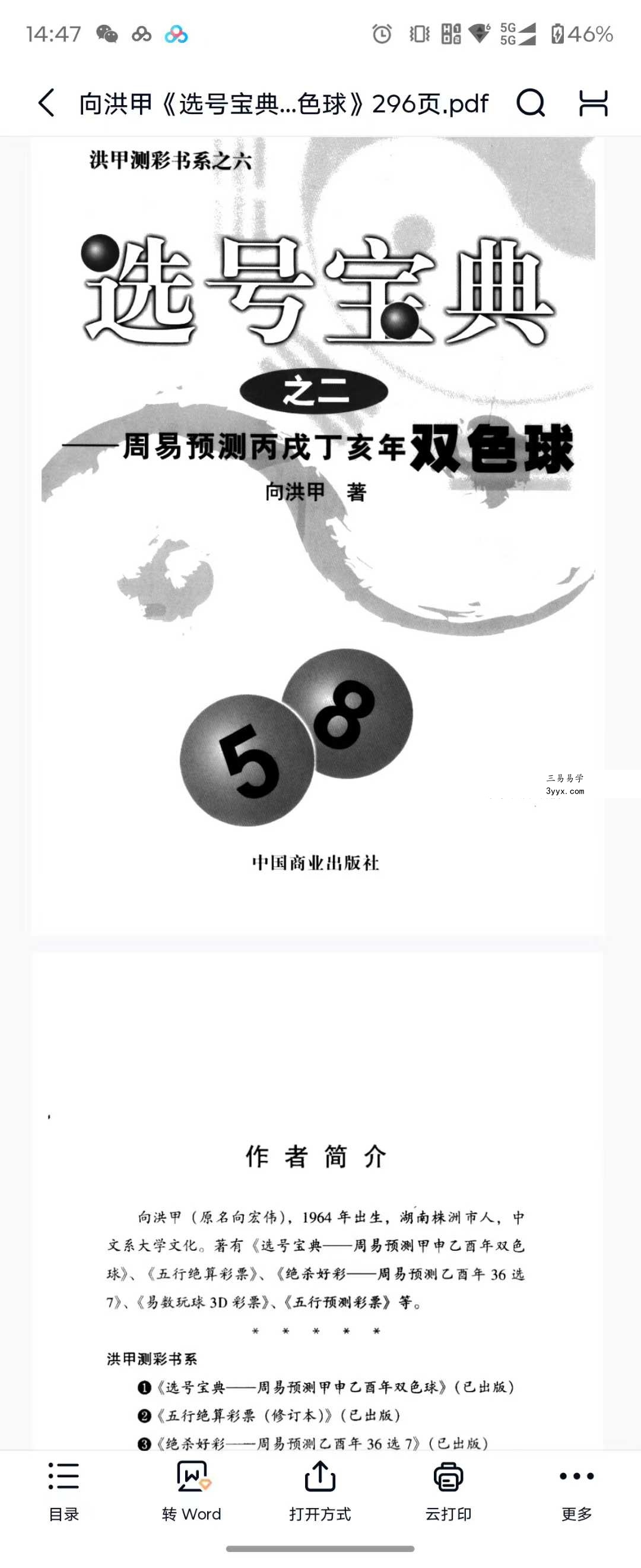 向洪甲 彩票预测8本合集 资料图片