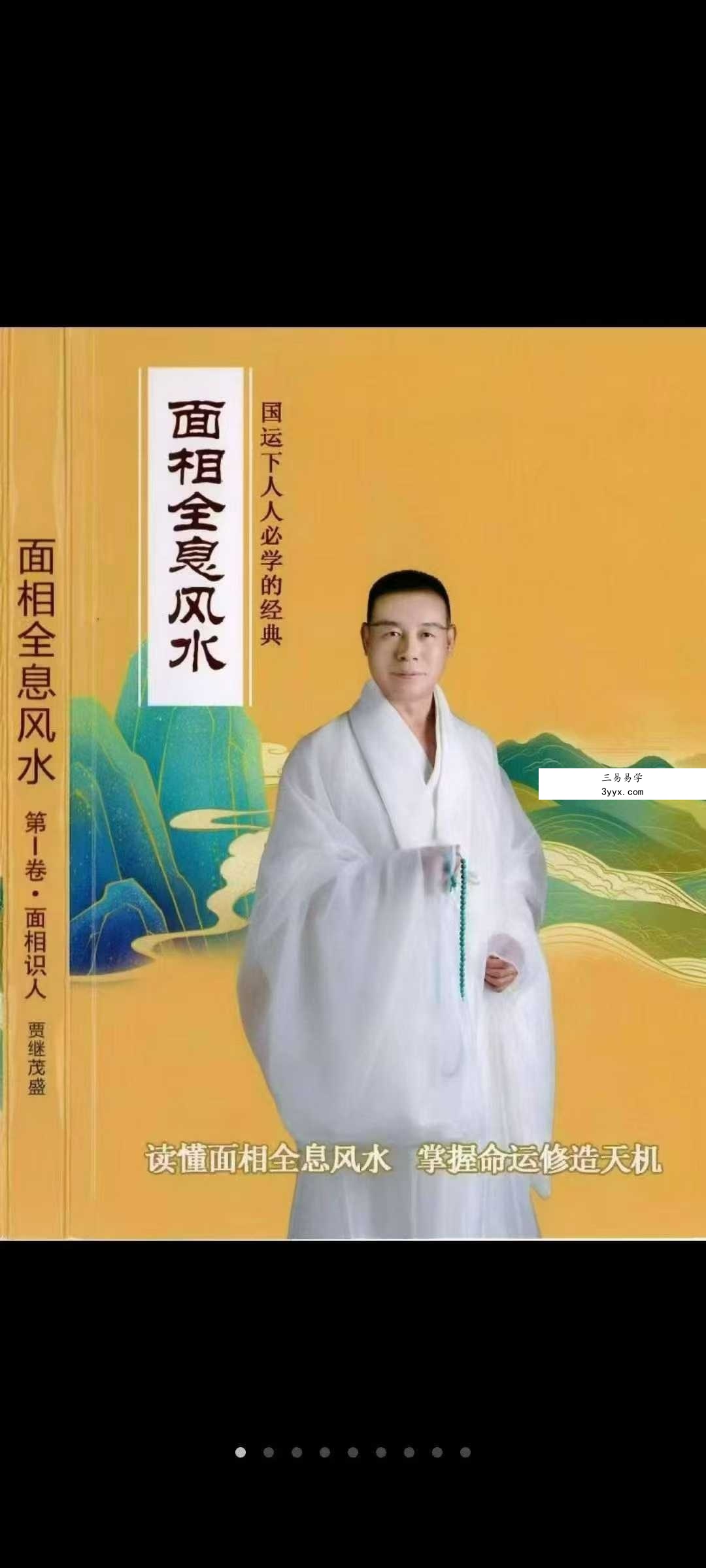 贾继茂盛《面相全息风水》三册合集 资料图片