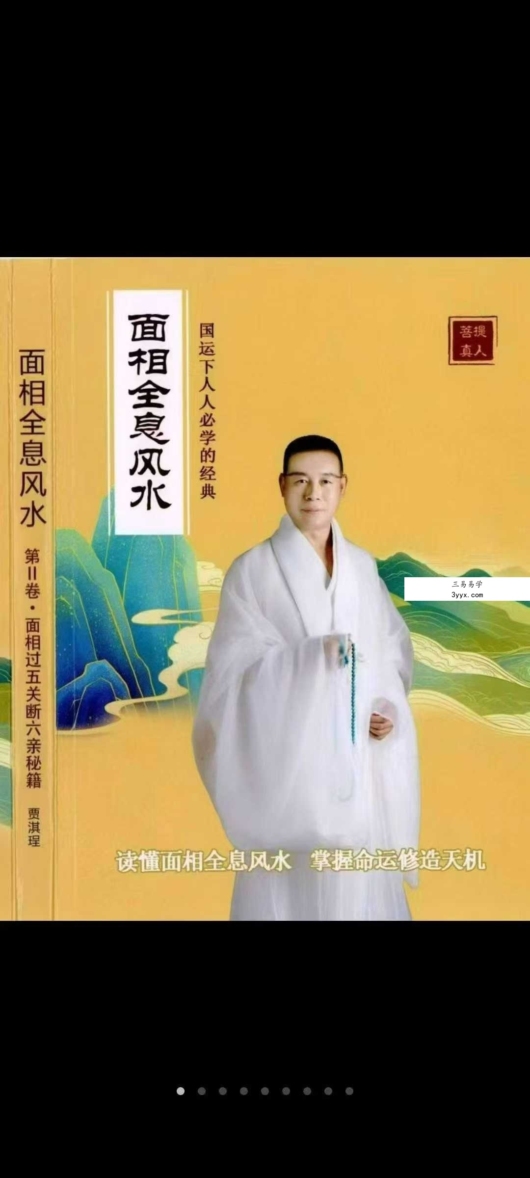 贾继茂盛《面相全息风水》三册合集 资料图片