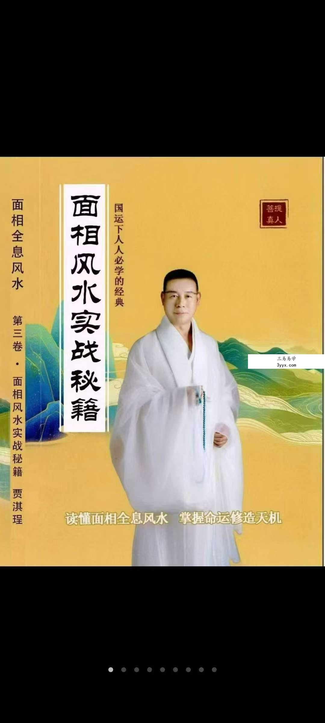 贾继茂盛《面相全息风水》三册合集 资料图片