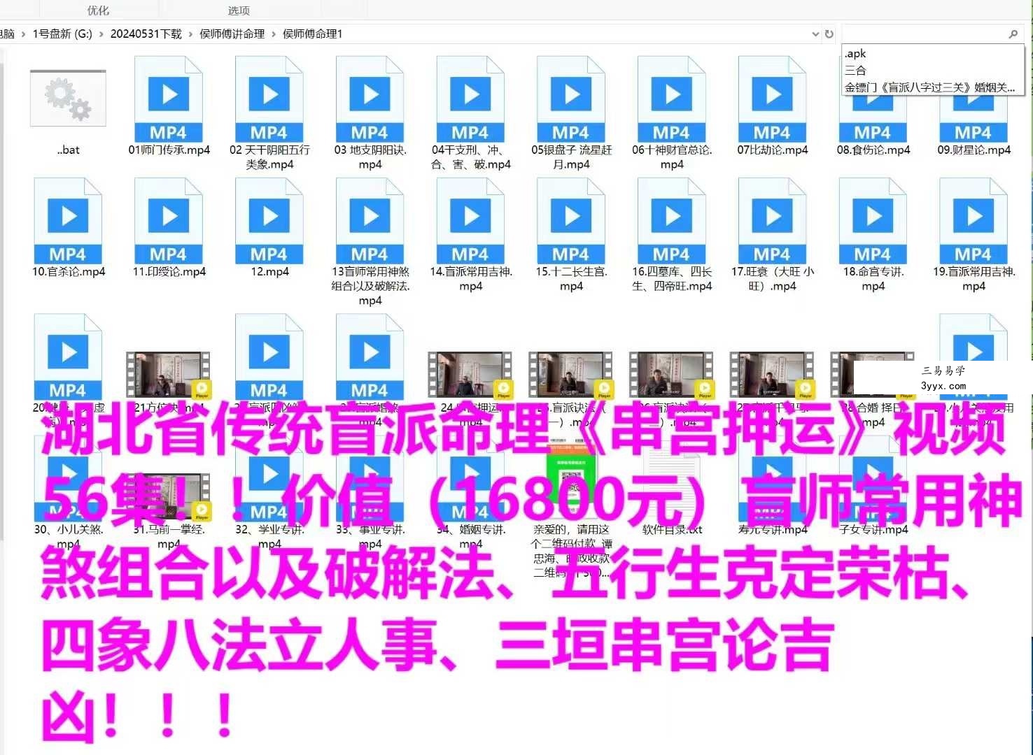 湖北省传统盲派命理《串宫押运》视频56集  侯老师命理 资料图片