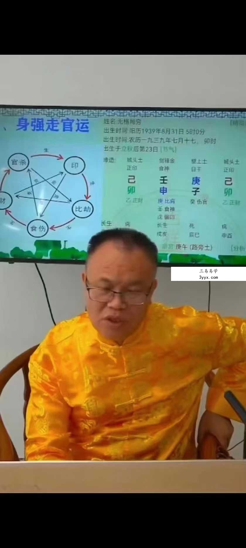 何老师（何易声《四柱八字课程回放》148集 资料图片