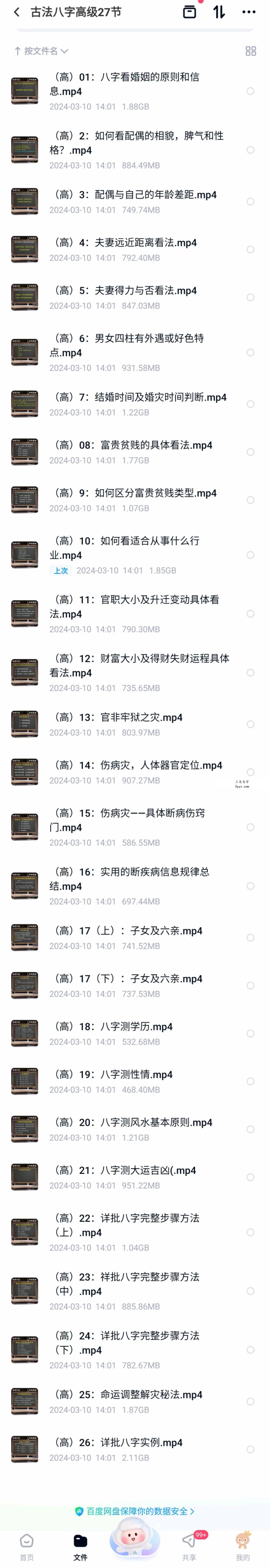 古一老师《古法八字》初级+中级+高级81集 资料图片