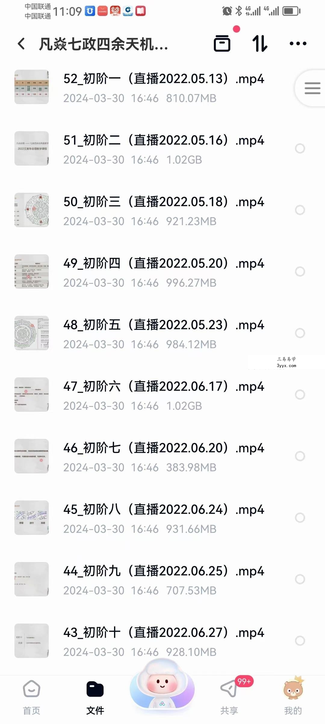 凡焱七政四余天机弟子班52集 资料图片
