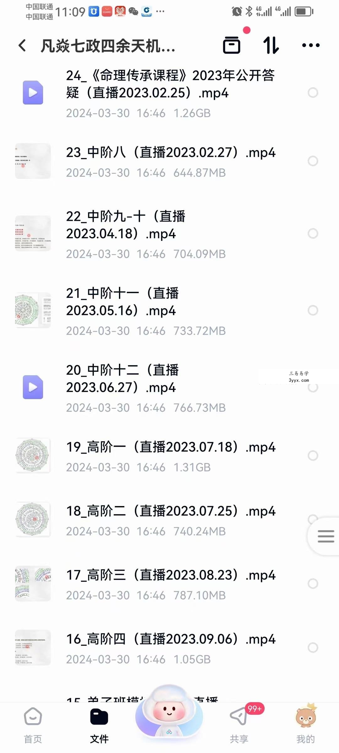 凡焱七政四余天机弟子班52集 资料图片