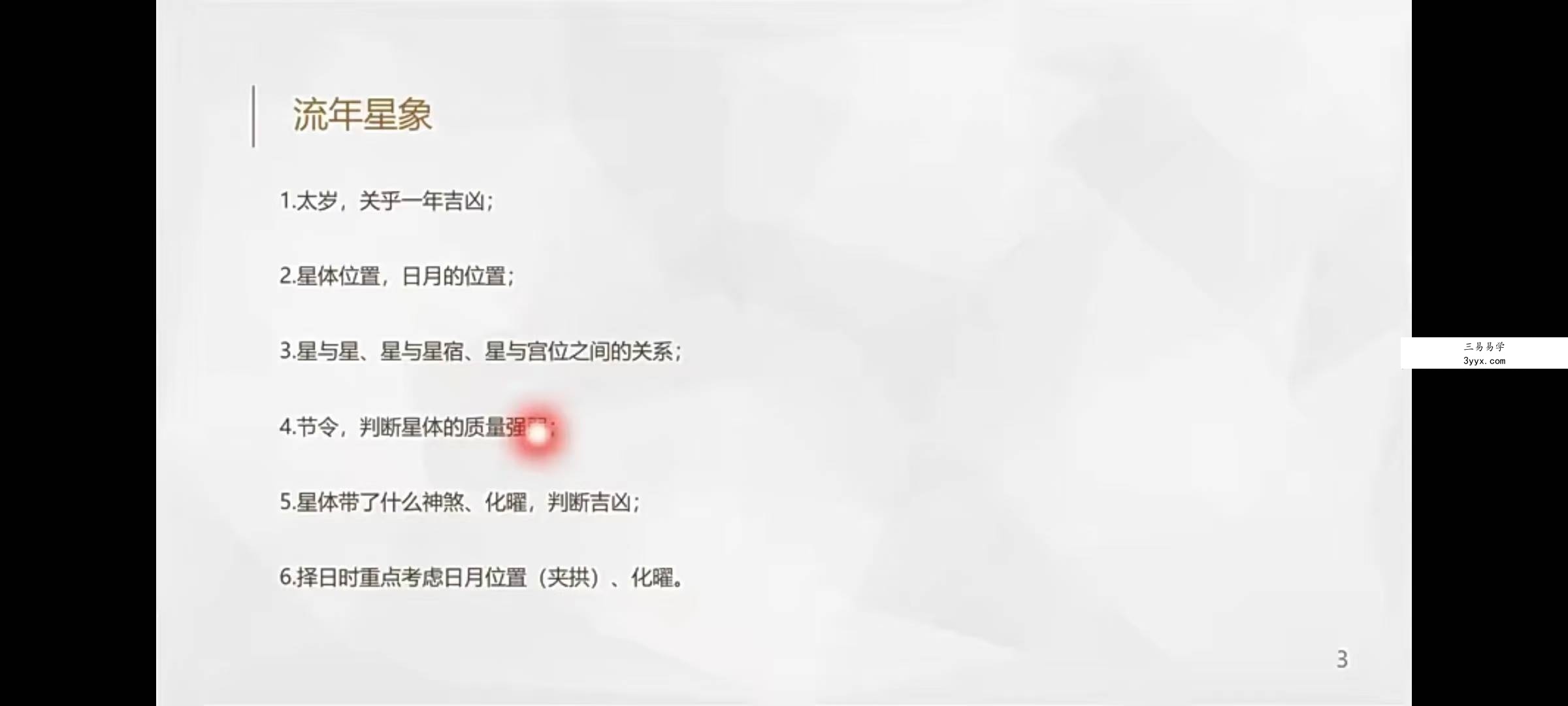 凡焱七政四余天机弟子班52集 资料图片