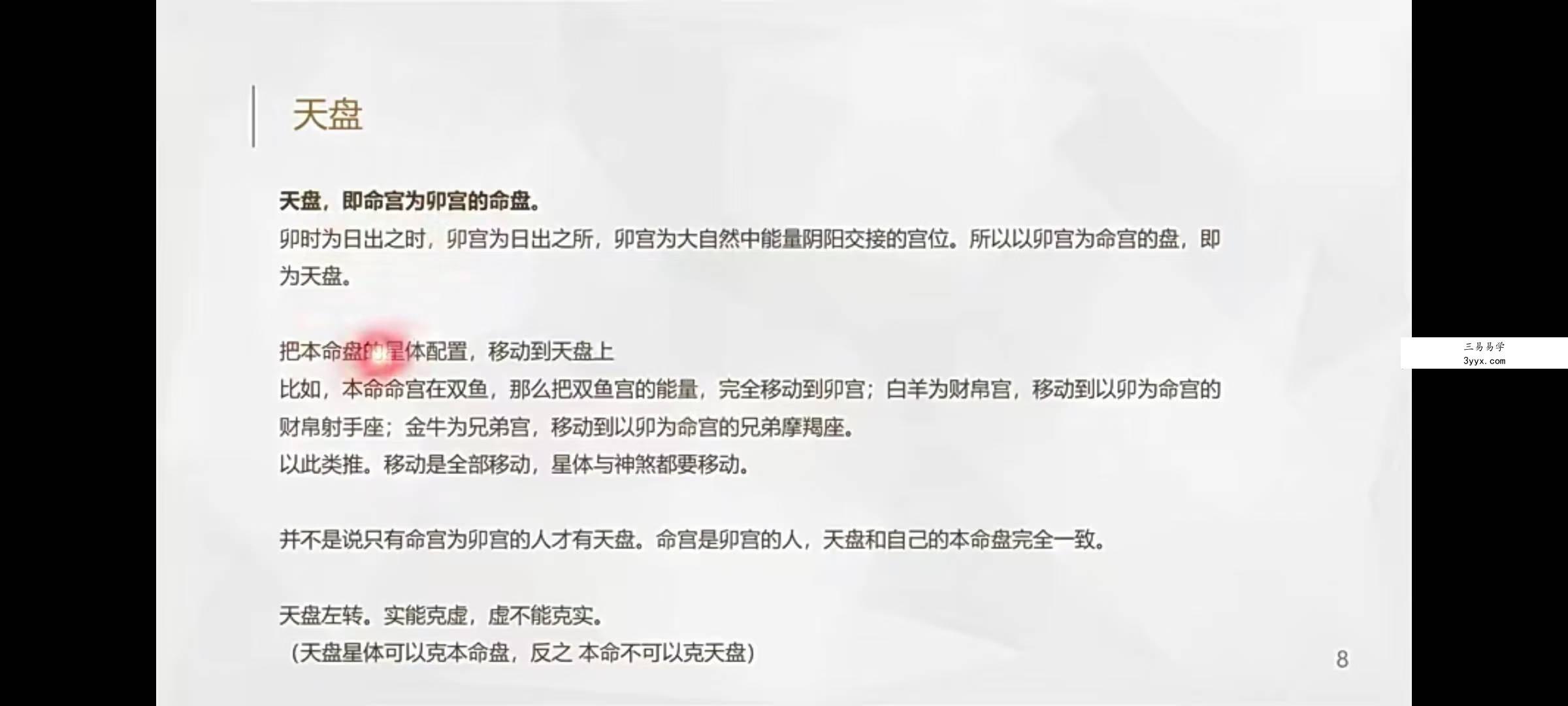 凡焱七政四余天机弟子班52集 资料图片