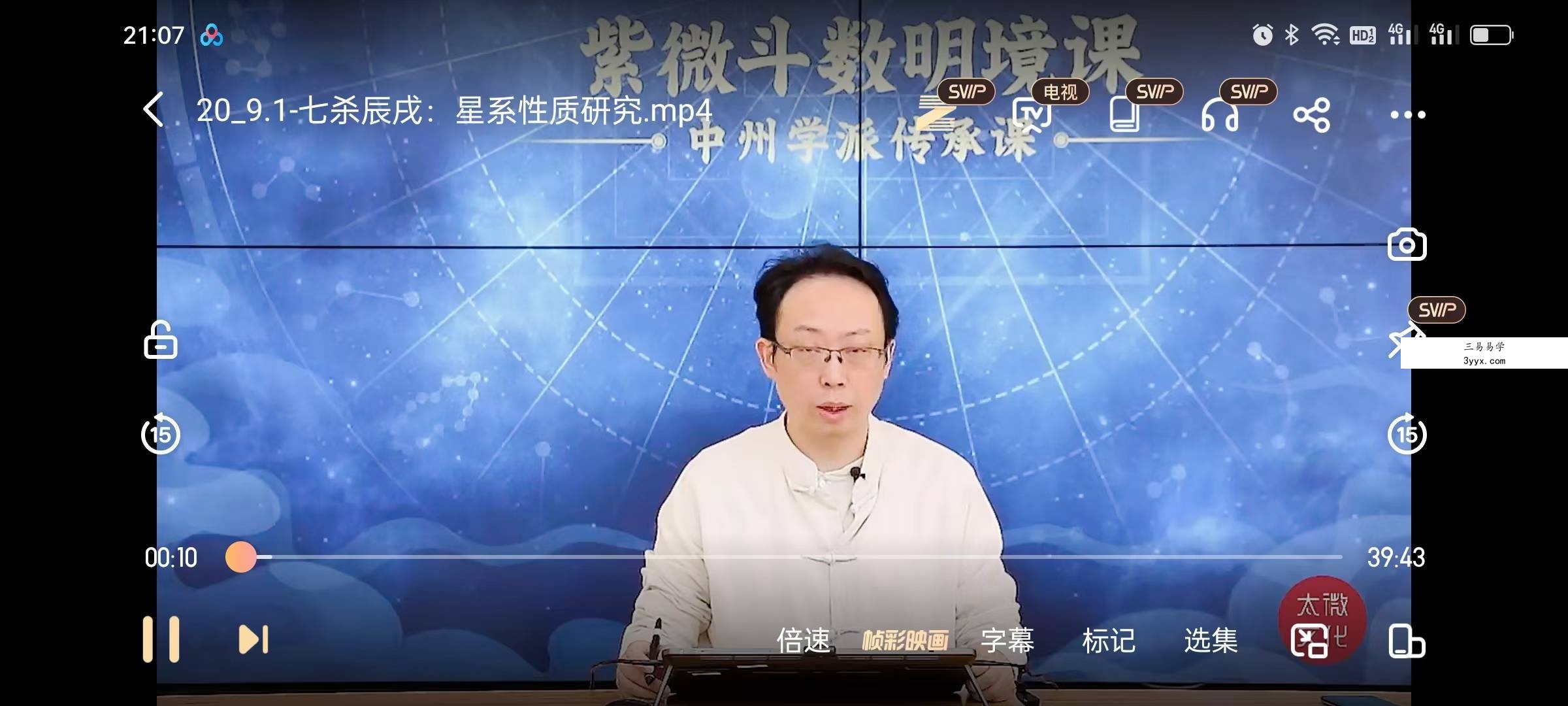 陈仲易 中州学派紫微斗数传承课·星境 资料图片