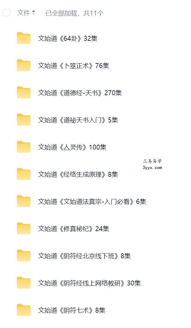 文始道全集11套合集 资料图片